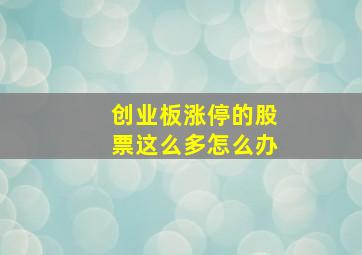 创业板涨停的股票这么多怎么办