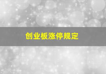 创业板涨停规定