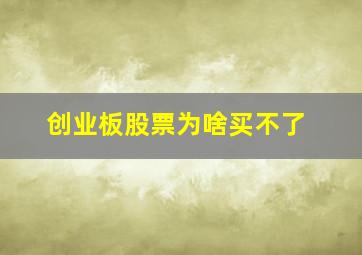 创业板股票为啥买不了