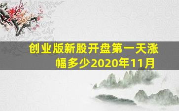 创业版新股开盘第一天涨幅多少2020年11月