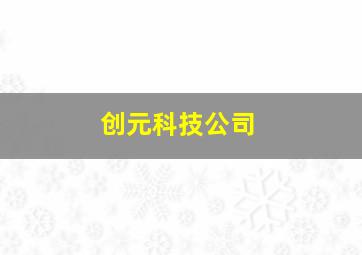 创元科技公司