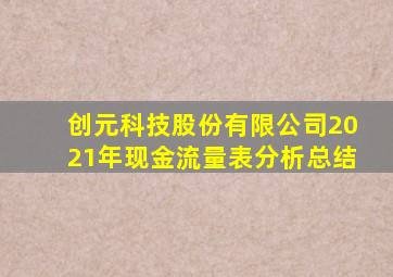 创元科技股份有限公司2021年现金流量表分析总结