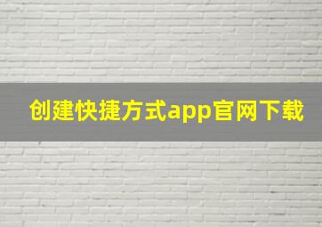 创建快捷方式app官网下载