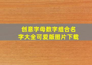 创意字母数字组合名字大全可爱版图片下载