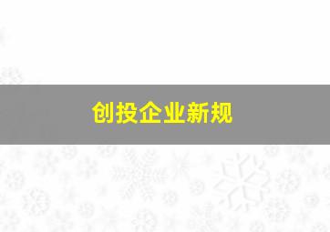 创投企业新规