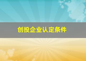 创投企业认定条件