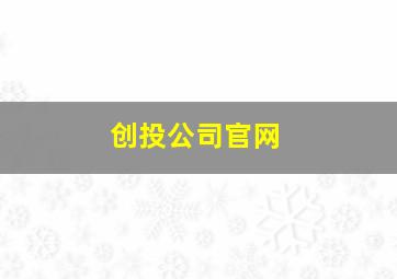 创投公司官网