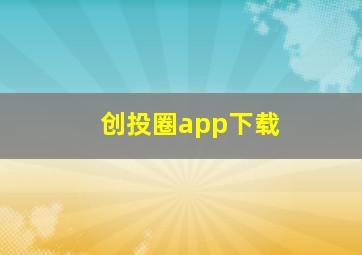 创投圈app下载