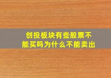 创投板块有些股票不能买吗为什么不能卖出