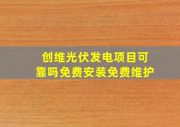 创维光伏发电项目可靠吗免费安装免费维护