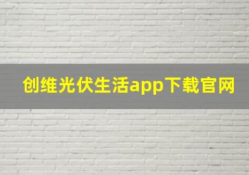 创维光伏生活app下载官网