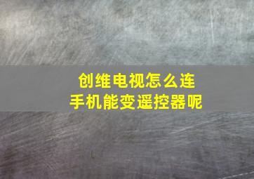 创维电视怎么连手机能变遥控器呢