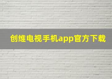 创维电视手机app官方下载