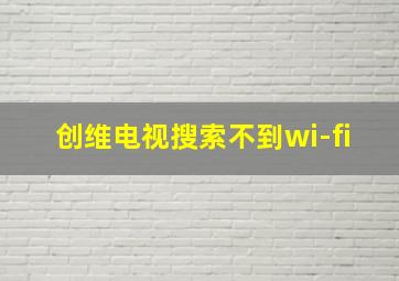 创维电视搜索不到wi-fi