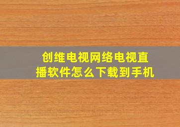 创维电视网络电视直播软件怎么下载到手机