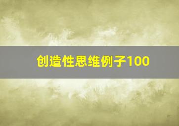 创造性思维例子100