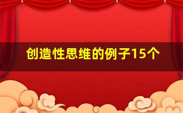 创造性思维的例子15个