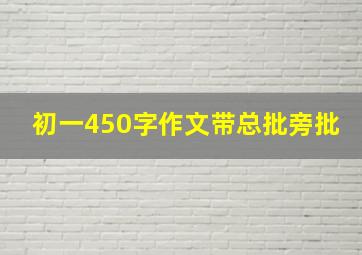 初一450字作文带总批旁批