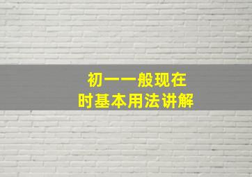 初一一般现在时基本用法讲解