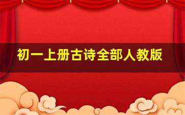 初一上册古诗全部人教版