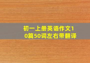 初一上册英语作文10篇50词左右带翻译