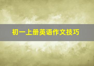 初一上册英语作文技巧