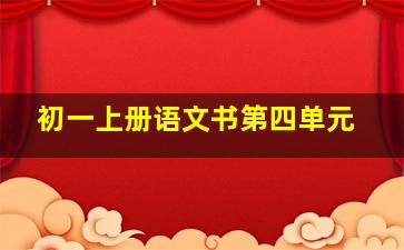 初一上册语文书第四单元