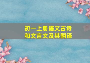 初一上册语文古诗和文言文及其翻译