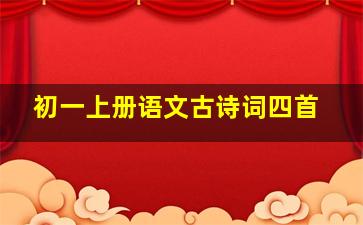 初一上册语文古诗词四首