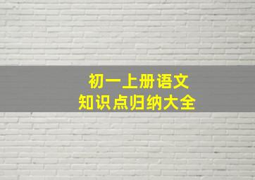 初一上册语文知识点归纳大全