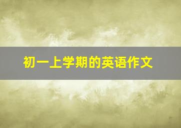 初一上学期的英语作文