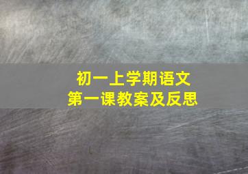 初一上学期语文第一课教案及反思