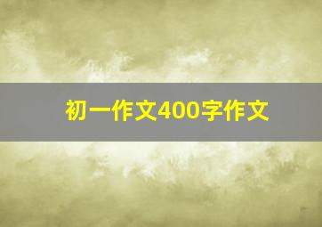 初一作文400字作文