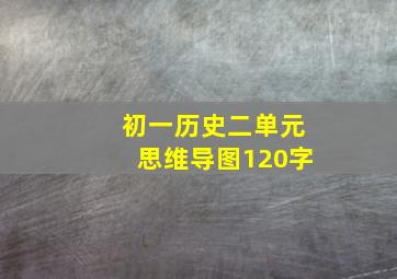 初一历史二单元思维导图120字