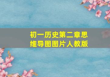 初一历史第二章思维导图图片人教版