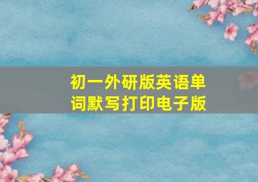 初一外研版英语单词默写打印电子版