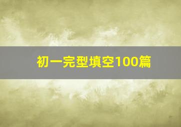 初一完型填空100篇