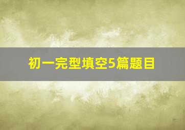 初一完型填空5篇题目