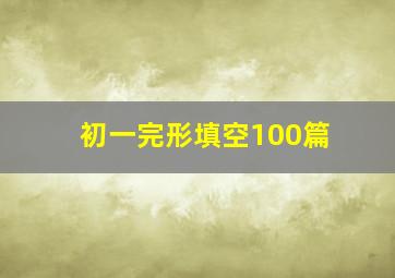 初一完形填空100篇