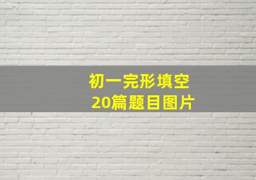 初一完形填空20篇题目图片