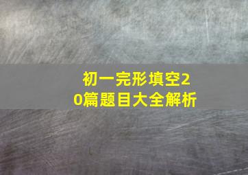 初一完形填空20篇题目大全解析