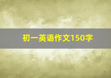 初一英语作文150字