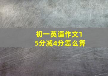 初一英语作文15分减4分怎么算