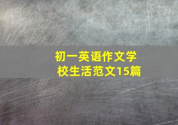 初一英语作文学校生活范文15篇