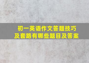 初一英语作文答题技巧及套路有哪些题目及答案