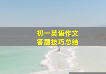 初一英语作文答题技巧总结