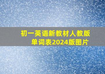 初一英语新教材人教版单词表2024版图片