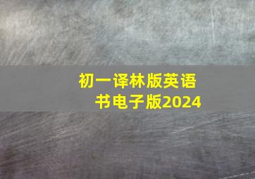 初一译林版英语书电子版2024