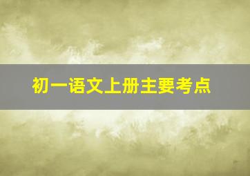 初一语文上册主要考点