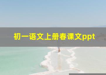 初一语文上册春课文ppt